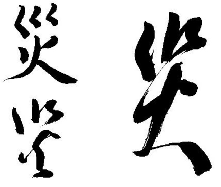 毛筆の手本を表示するアプリを調べてみました 18年の漢字 災 を表示させてみました 年の漢字は疫 今年 ブルージョナサンのブログ