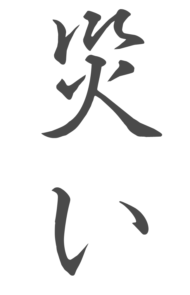 毛筆のお手本を表示する毛筆フォントアプリを調べてみました 18年の漢字 災 を表示させてみました 22年の漢字は戦 ブルージョナサンのブログ